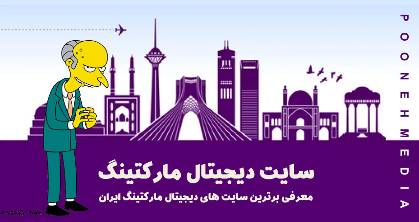 سایت دیجیتال مارکتینگ | معرفی برترین سایت های دیجیتال مارکتینگ ایران