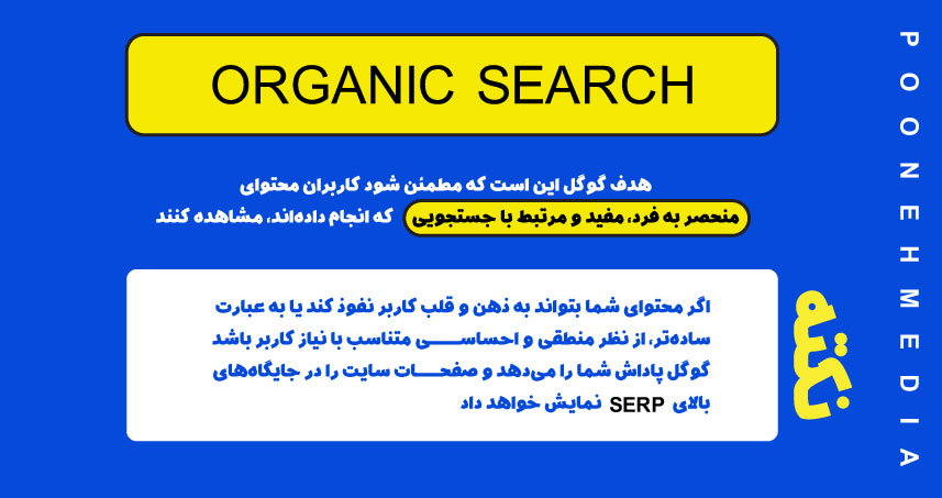 Organic Search چگونه کار می کند؟ 