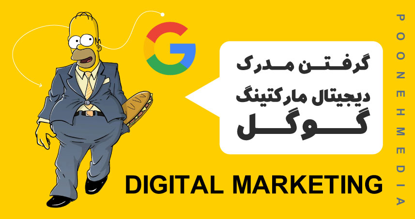 گرفتن مدرک دیجیتال مارکتینگ گوگل