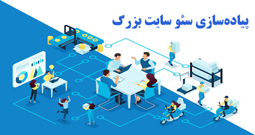 پیاده‌سازی سئو سایت بزرگ  