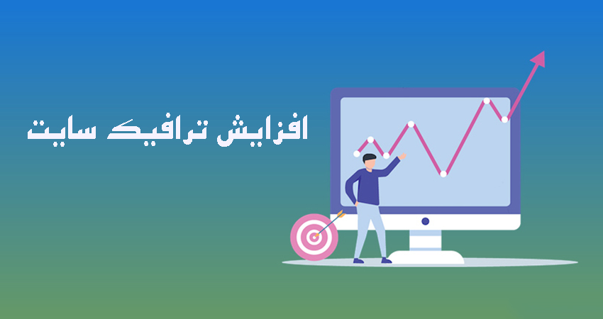 افزایش ترافیک سایت