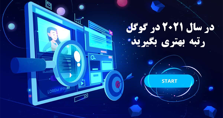 رتبه بندی گوگل | فاکتورهای رتبه بندی گوگل 2021