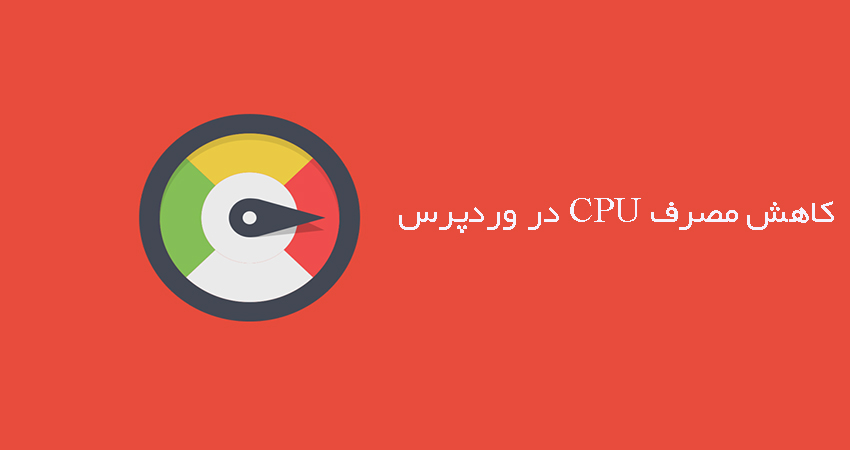 چگونه مصرف CPU ووردپرس را کاهش دهیم