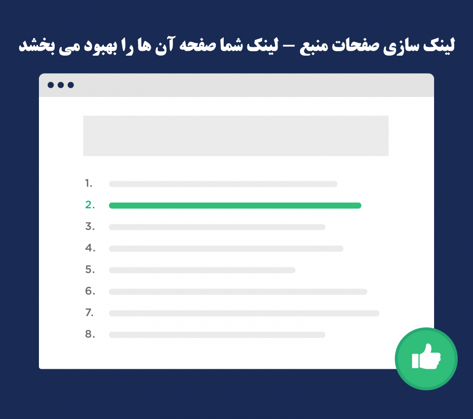 لینک سازی صفحات منبع