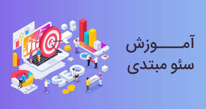 آموزش سئو مبتدی 