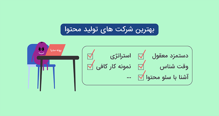 بهترین شرکت های تولید محتوا 