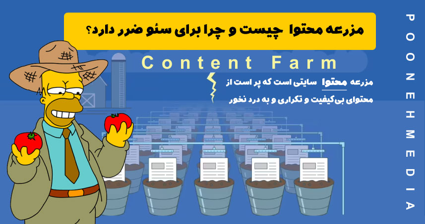 مزرعه محتوا یا Content Farm چیست و چرا برای سئو ضرر دارد؟