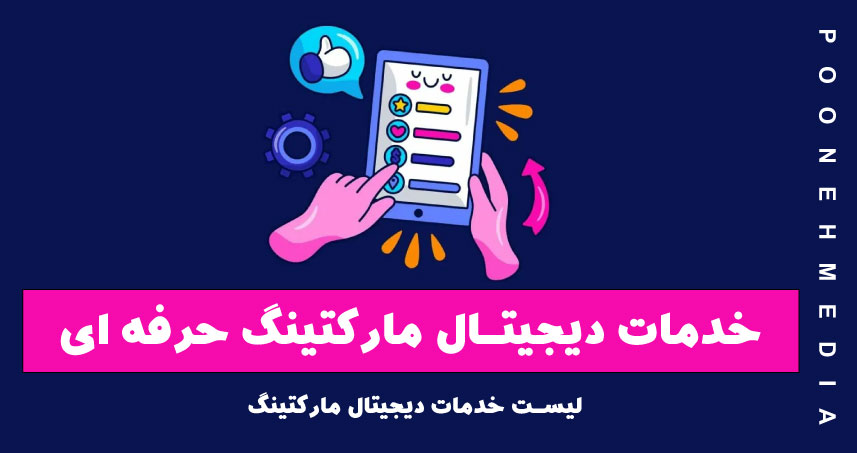 خدمات دیجیتال مارکتینگ حرفه ای | لیست خدمات دیجیتال مارکتینگ