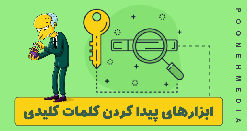 ابزار پیدا کردن کلمات کلیدی