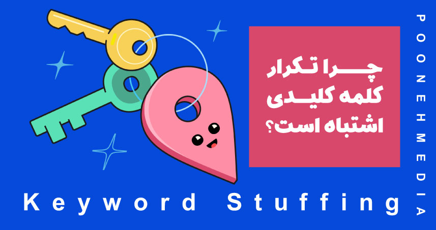 Keyword Stuffing چیست؟ چرا تکرار کلمه کلیدی اشتباه است؟