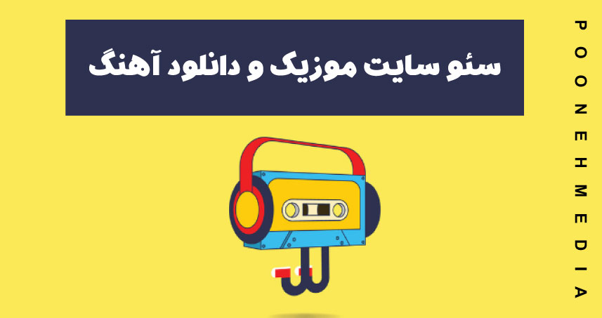 سئو سایت موسیقی