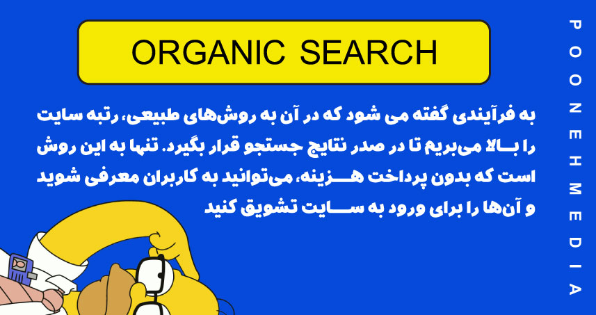 organic search چیست