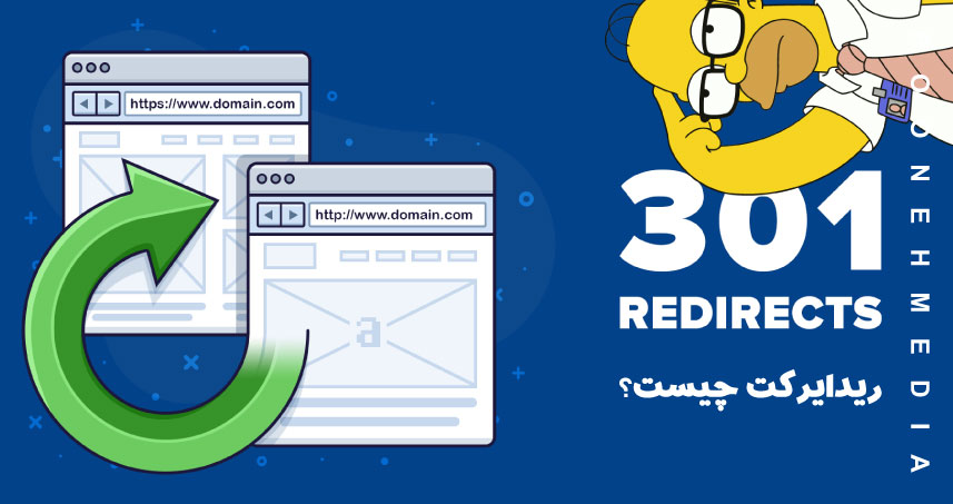 ریدایرکت Redirect چیست؟