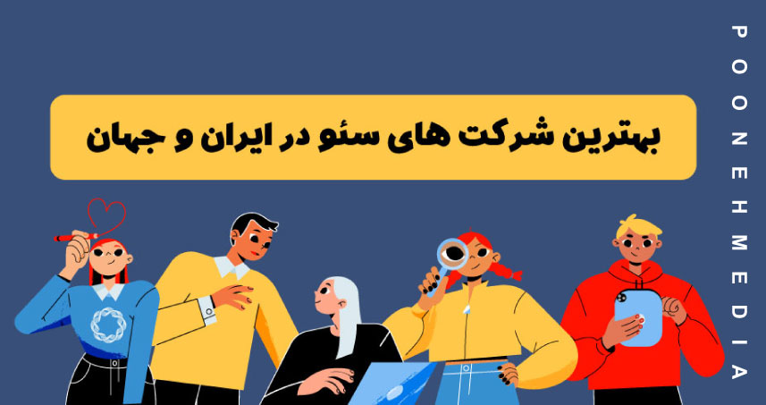 بهترین شرکت های سئو در ایران و جهان