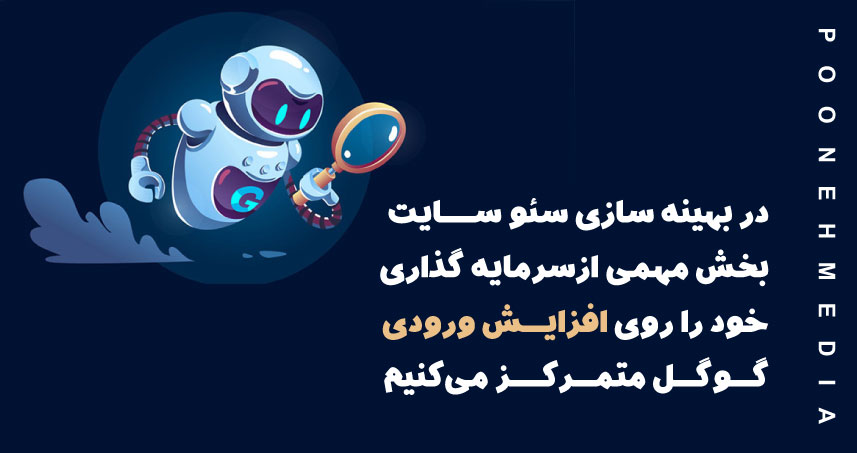 ربات سئو و افزایش ورودی گوگل