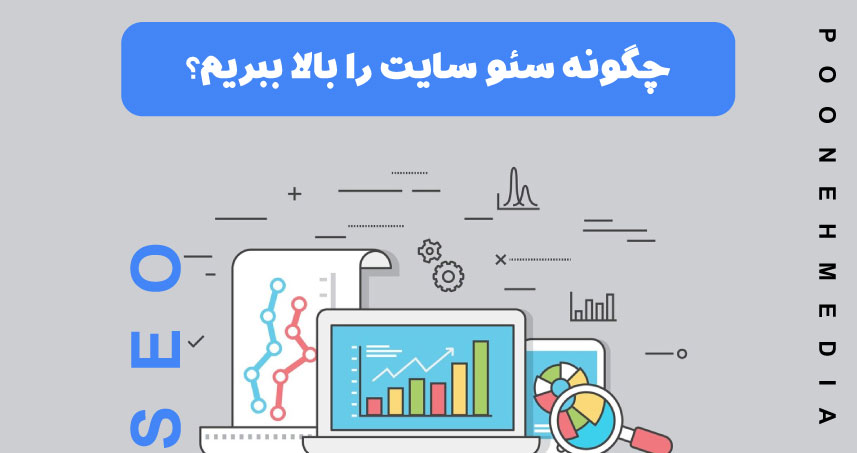 چگونه سئو سایت را بالا ببریم