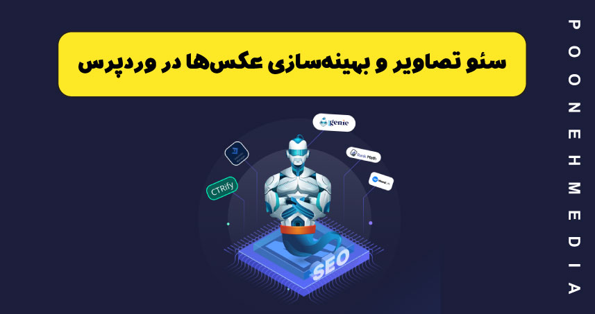 سئو تصاویر و بهینه‌سازی عکس‌ها در وردپرس