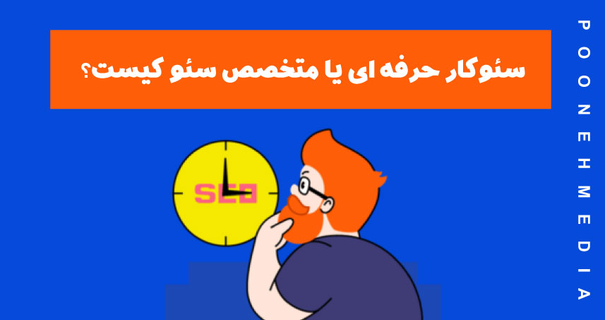 سئوکار حرفه ای