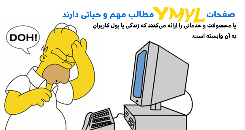 منظور از صفحات YMYL چیست؟ 