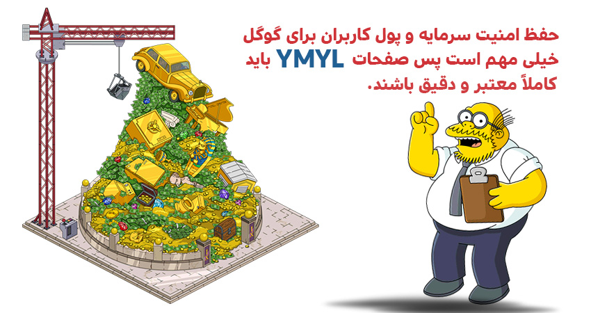 انواع صفحات YMYL کدامند؟ 