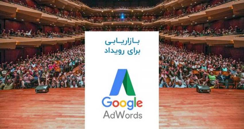 بازاریابی رویداد با استفاده از گوگل ادوردز