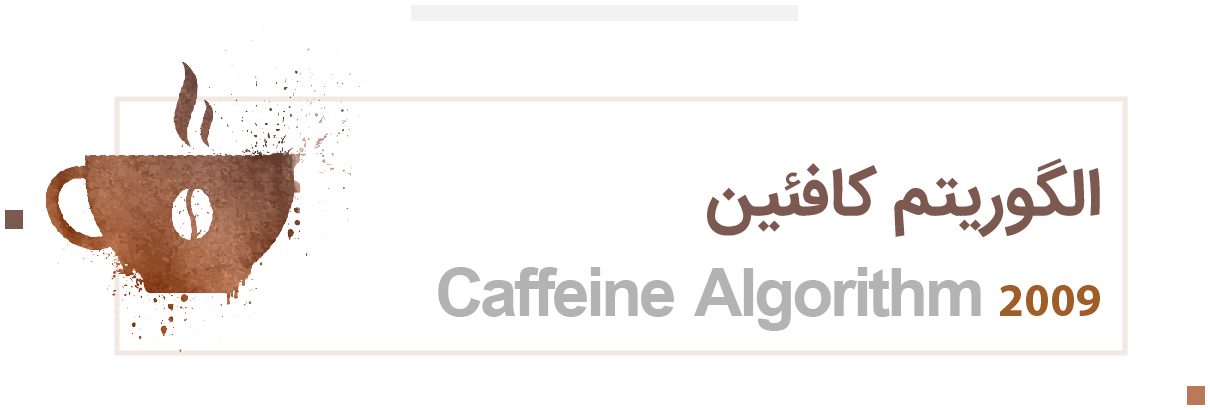 الگوریتم کافیین گوگل چیست؟