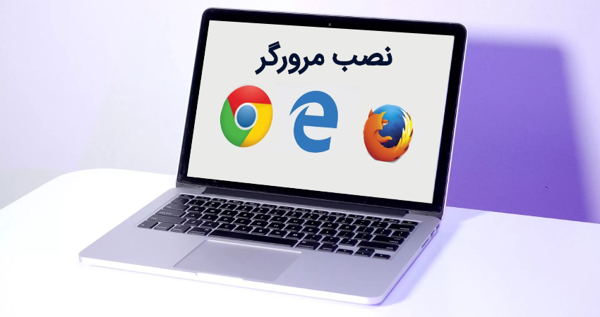 نصب مرورگر
