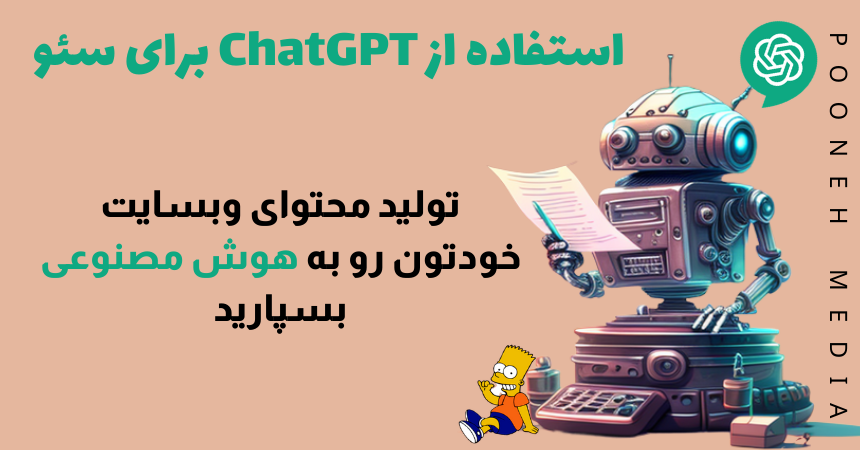 استفاده از chat GPT برای سئو