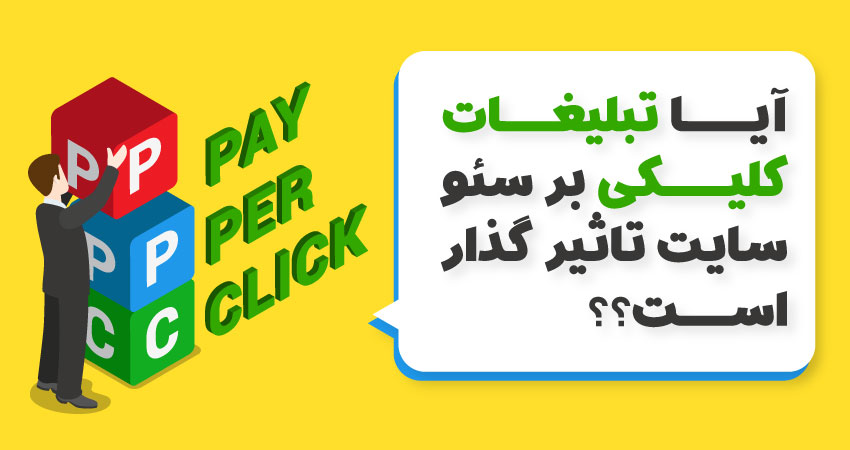 آیا تبلیغات کلیکی بر سئو سایت تاثیر گذار است