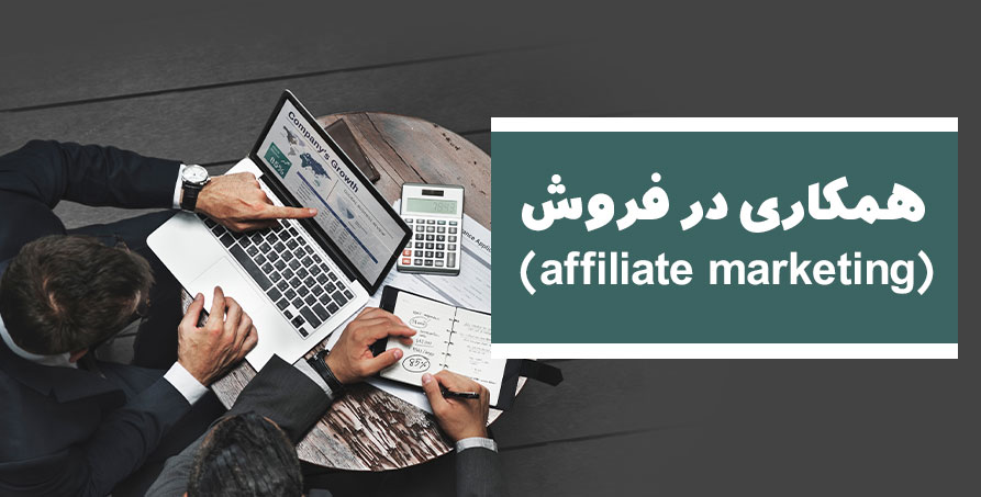 همکاری در فروش