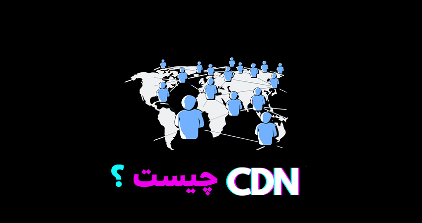 CDN چیست؟ چرا باید از CDN در سئو استفاده کرد؟