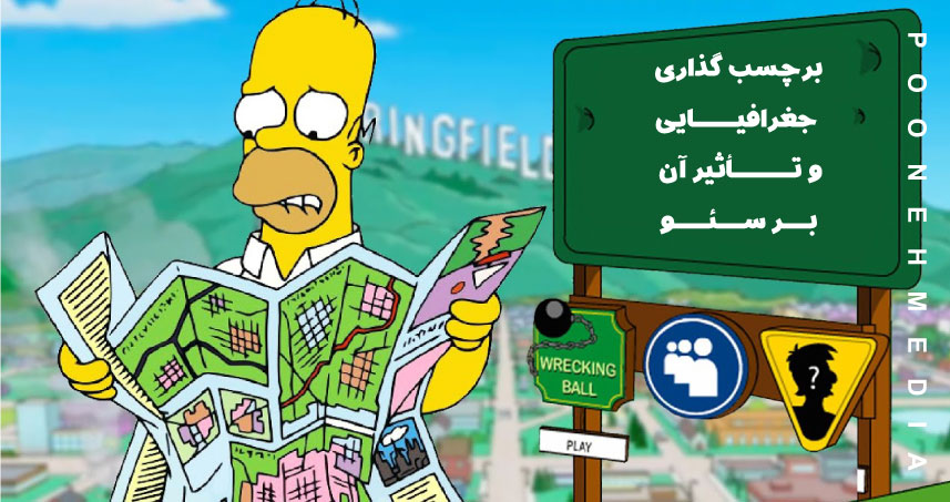 برچسب گذاری جغرافیایی Geo tagging و تأثیر آن بر سئو