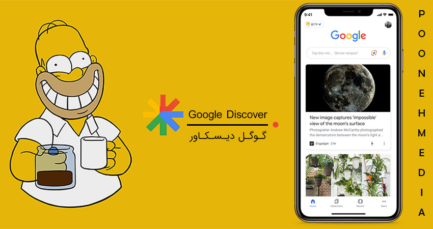 گوگل دیسکاور چیست | چگونه محتوای خود را وارد Google Discover کنیم؟