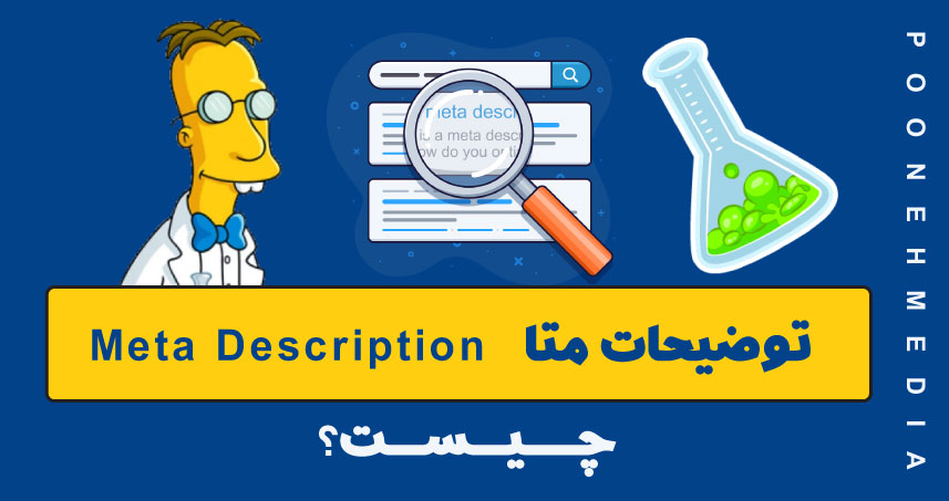 توضیحات متا یا  Meta Description چیست؟ 