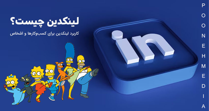 لینکدین چیست؟ کاربرد برنامه Linkedin برای کسب و کار و اشخاص