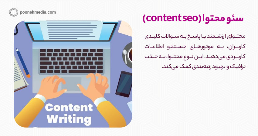 سئو محتوا (content seo)	