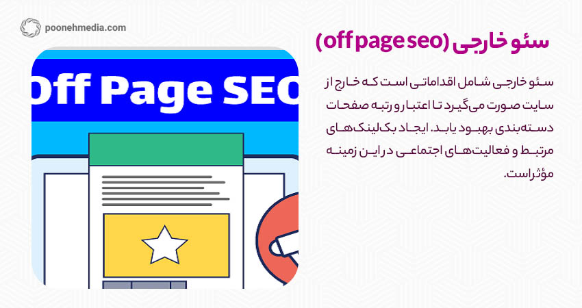 سئو خارجی (off page seo)	
