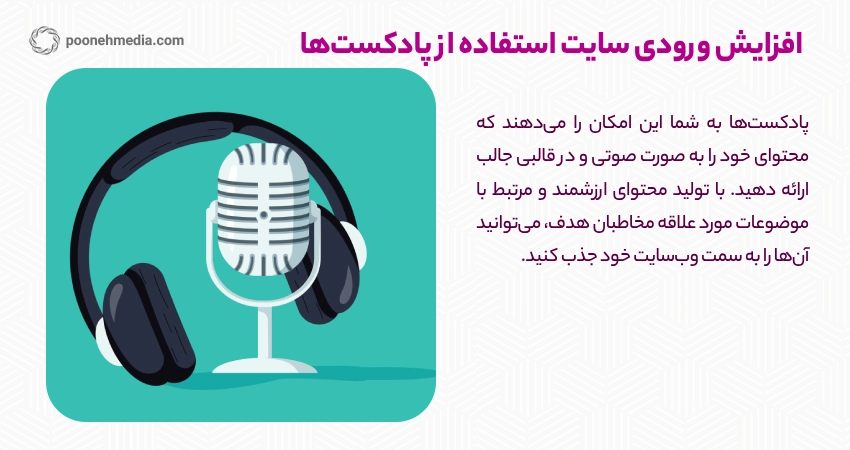 افزایش ورودی سایت استفاده از پادکست‌ها