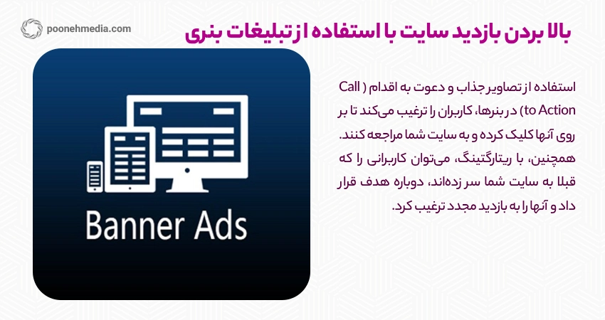 بالا بردن بازدید سایت با استفاده از تبلیغات بنری