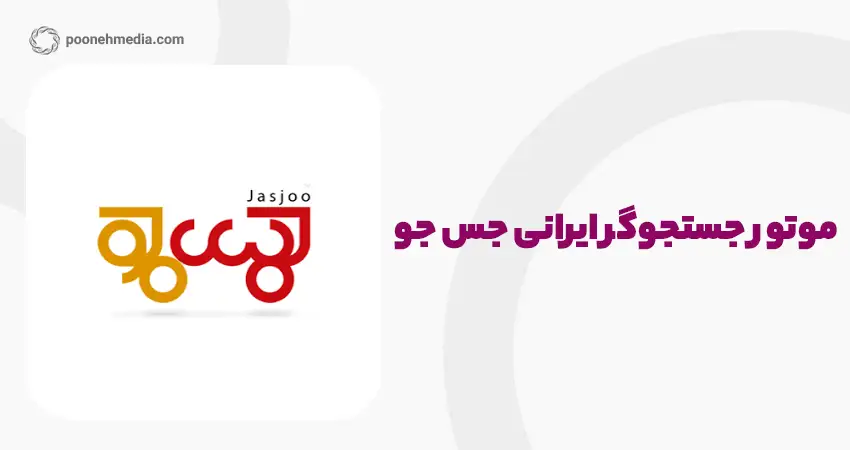 موتور جستجوگر ایرانی جس جو