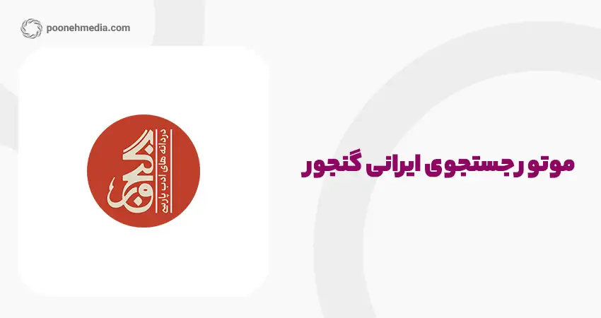 موتور جستجوی ایرانی گنجور