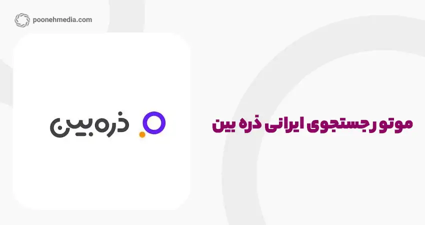 موتور جستجوی ایرانی ذره بین