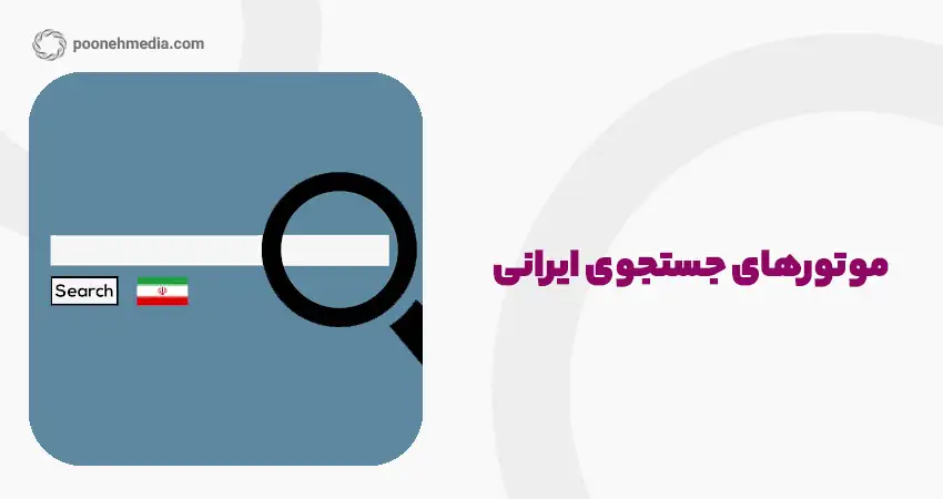موتورهای جستجوی ایرانی