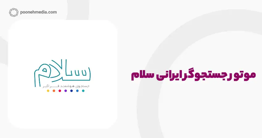 موتور جستجوی ایرانی سلام