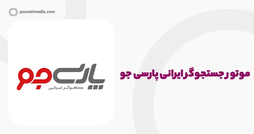 موتور جستجوی ایرانی پارسی جو