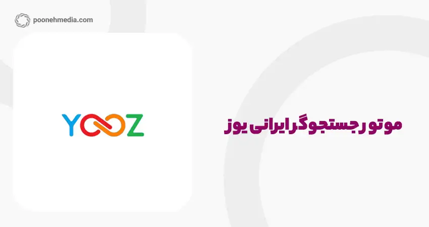 موتور جستجوگر ایرانی یوز