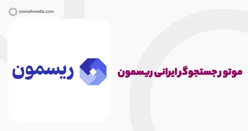 موتور جستجوگر ایرانی ریسمون