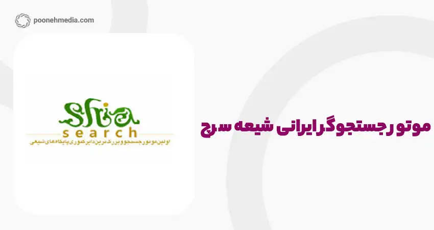 موتور جستجوی ایرانی شیعه سرچ