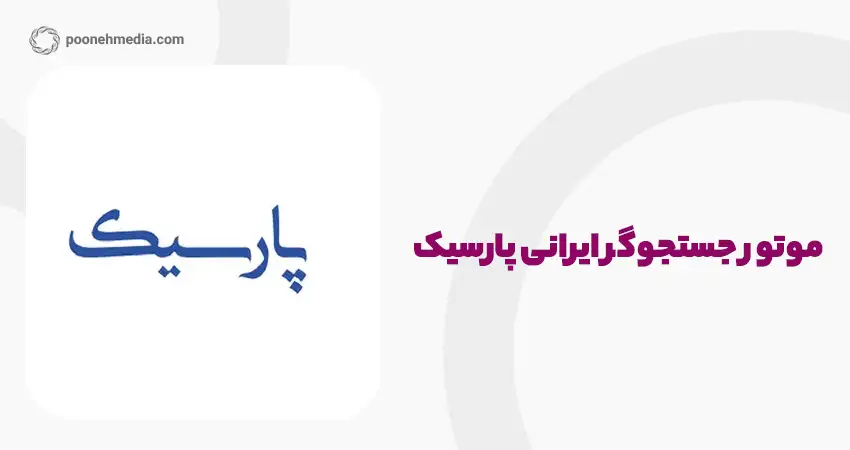 موتور جستجوی ایرانی پارسیک