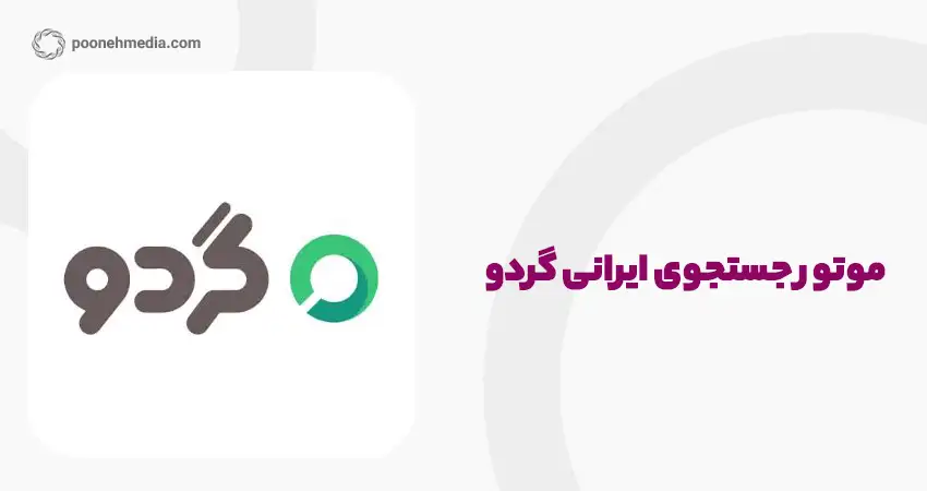 موتور جستجوی ایرانی گردو